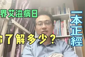 艾滋病是怎么传播的？怎么导致人死亡的？唾液和尿液也可以查hiv视频封面