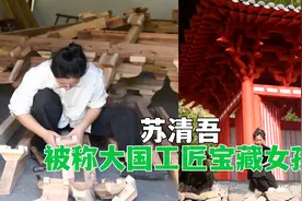90后女孩自学榫卯，纯手工“还原故宫”网友：复古神手！视频封面