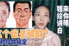 你脸上有痣吗，你有去美容院取过痣吗？哪个该取哪个痣不建议取？视频封面