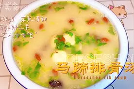 马蹄排骨汤做法，汤汁浓白又不失清甜，简单好喝，大人小孩超喜欢视频封面