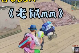 《老鼠mm》视频封面