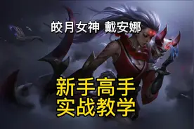 英雄联盟手游：皎月女神戴安娜技能出装符文加点连招实战教学！视频封面