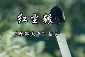 电视剧《独孤天下》的插曲《红尘辗》也太好听了吧#中国歌谣#视频封面
