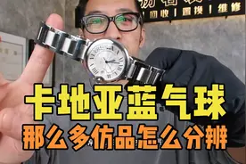 卡地亚蓝气球那么多仿品，这几点可以轻松分辨真伪，你知道吗？视频封面