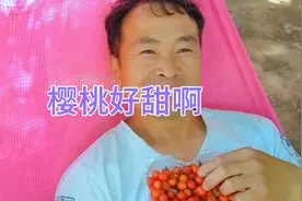 今天发现一个樱桃采摘园。红红的樱桃惹人爱，甜甜的味道吃不够，视频封面