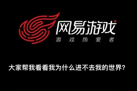 来帮我看看我的我的世界为什么进不去？视频封面