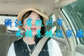 杭州市旺家源水果采摘基地，休闲娱乐好去处视频封面