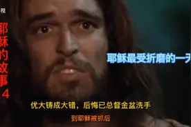 耶稣生命的最后一天，优大卖至钉十字架的故事。