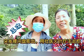 上海姐姐来巴马养生，突发腰间盘膨出，用壮医火针疗法三次治愈。视频封面