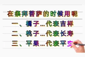 哪5种吉祥水果，适合祭祀供佛，大家一起来看看吧