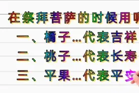 哪5种吉祥水果，适合祭祀供佛，大家一起来看看吧视频封面