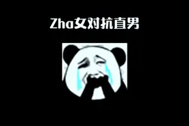 直男梗与Zha女视频封面