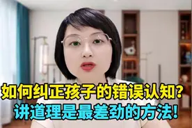 孩子满脑子错误认知，怎么办？用这个办法根治孩子的“偏执”病视频封面