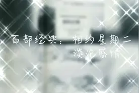相约星期二谈论感情，​沉浸在感情的汪洋里，你就能充分地体验它视频封面
