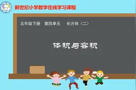 小学数学　北师版　5下　022．体积与容积视频封面