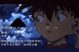 《名侦探柯南》经典背景音乐，熟悉的旋律响起，激动人心的时刻视频封面