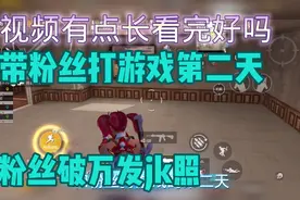 带粉丝打游戏，粉丝破万发jk照视频封面