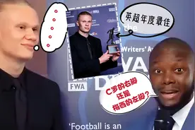 当哈兰德捧得英超年度最佳，被问道“梅西还是C罗”时的反应！视频封面