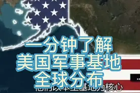 一分钟了解美国军事基地全球分布范围视频封面