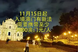 11月15日起入境澳门有新法，需要携带至少5000元/人＃澳门旅行视频封面