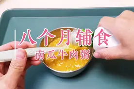 八个月+11天，辅食：南瓜牛肉粥，补铁补钙软烂香甜，味道绝绝子视频封面
