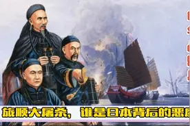 旅顺大屠杀，谁是背后的恶魔？视频封面