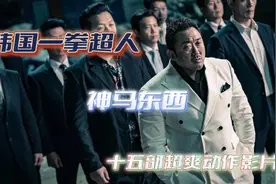 十五部韩国最猛男人马东锡的超爽影片，不信你全部看过视频封面