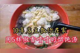 难怪家里的馄饨汤不香不鲜，原来少了这5样，学会汤鲜味美香喷喷视频封面