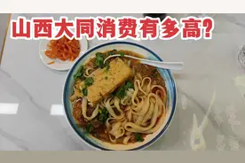 山西大同消费有多贵？大同火车站吃刀削面，结账时看账单不敢相信