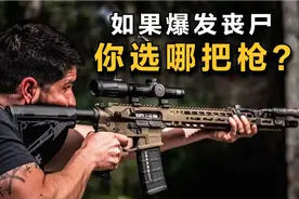如果爆发丧尸，普通人该选择一把什么枪？视频封面