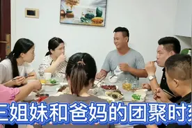 三个女婿关系特别好，和老丈人喝起来就没完没了，三个女儿太得意视频封面