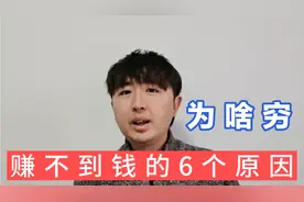 一个人很穷没钱，赚不到钱，绝对不是偶然的，他有这6个必然原因视频封面