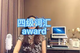 单词速记-award#四级#六级#考研#雅思#托福