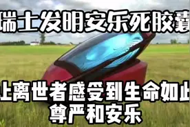 瑞士发明安乐死胶囊让离世者感受生命如此安乐而又有尊严。视频封面