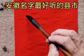 安徽名字最好听的十个县市，有你的家乡吗