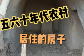 山西农村五六十年代住的房子，以前的人居住环境真的太艰苦了！视频封面