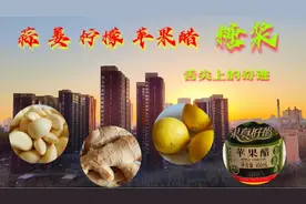 今天录制降三高、保护心脑血管的保健食品《蒜姜柠檬苹果醋糖浆》视频封面