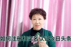 如何注册和实名认证今日头条，利利姐重新做一次，想学就收藏吧视频封面