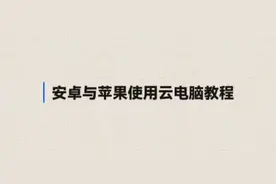教大家如何免费用手机玩dnf端游，lol也可以哦。安卓苹果都有教程视频封面
