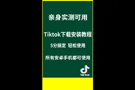 tiktok安卓手机也可以用无需拔卡换定位 全网最简单视频封面