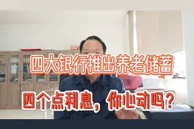 银行行长说：养老储蓄要慎重，南京老人该不该买呢？
#南京视频封面