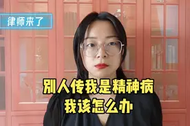 别人说我是精神病，我该怎么办