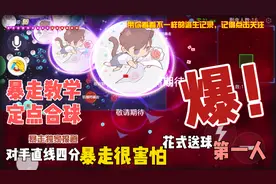 球球大作战：定点合球教学它来了！对手神操作暴走看了直呼厉害？视频封面