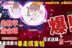 球球大作战：定点合球教学它来了！对手神操作暴走看了直呼厉害？