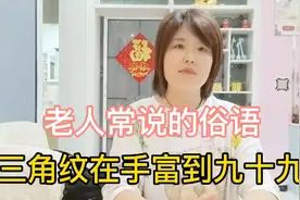 老人常说的俗语，三角纹在手富到九十九视频封面