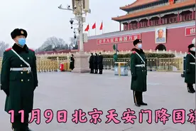11月9日17点04分，北京天安门庄严降国旗仪式，场面令人激动自豪视频封面