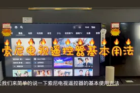 索尼电视遥控器基本用法视频封面