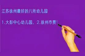 江苏徐州最好的幼儿园排名视频封面