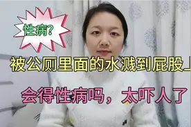 被公厕里面的水贱到屁股上会得性病吗？视频封面