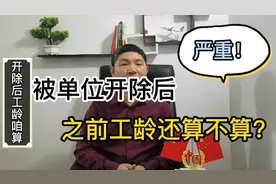 被单位开除后，之前的工龄还算吗？视频封面